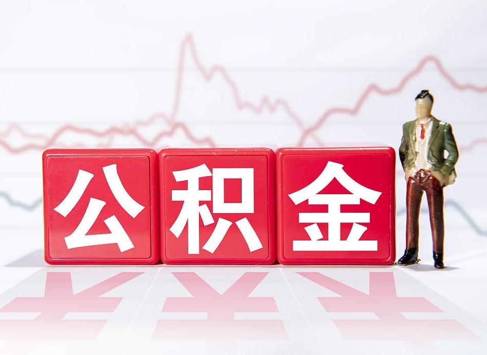 明港公积金里的钱怎么取（住房公积金上的钱怎么取）