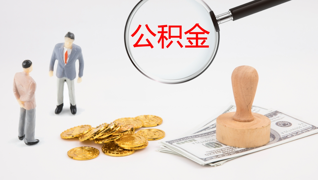 明港个人封存公积金怎么取（个人公积金封存后如何提取）