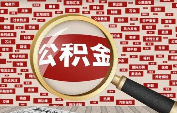 明港公积金封存后如何帮取（公积金封存后怎么提取公积金）